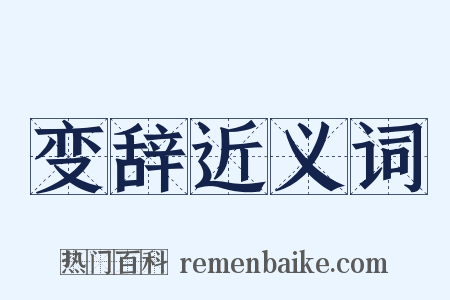 变辞近义词是什么意思的图片